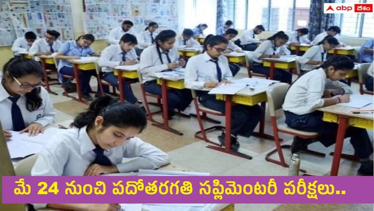 AP ssc supplementary exams will be held from May 24 to June 3 download halltickets AP 10th Supplementary Exams: మే 24 నుంచి ఏపీలో పదోతరగతి సప్లిమెంటరీ పరీక్షలు, టైమ్ టేబుల్ వివరాలు