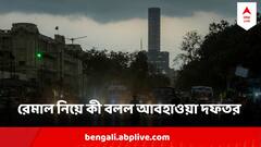 Cyclone Remal Update : তৈরি হবে ঘূর্ণিঝড়? সত্যিই কি রক্তচক্ষু দেখাবে রেমাল? বড় আপডেট দিল আবহাওয়া দফতর