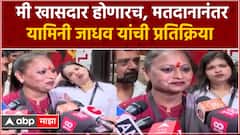 Yamini Jadhav South Mumbai Lok Sabha : मी खासदार होणारच, मतदानानंतर यामिनी जाधव यांची प्रतिक्रिया