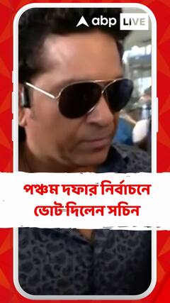 পঞ্চম দফার নির্বাচনে ভোট দিলেন সচিন