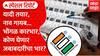 Lok Sabha Elections 2024 Missing Names Special Report : यादी तयार पण नावच गायब...जबाबदार कोण?