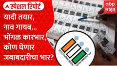 Lok Sabha Elections 2024 Missing Names Special Report : यादी तयार पण नावच गायब...जबाबदार कोण?