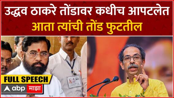 CM Eknath Shinde ON Uddhav Thackeray : ⁠उद्धव ठाकरे तोंडावर कधीच आपटलेत आता त्यांची तोंड फुटतील