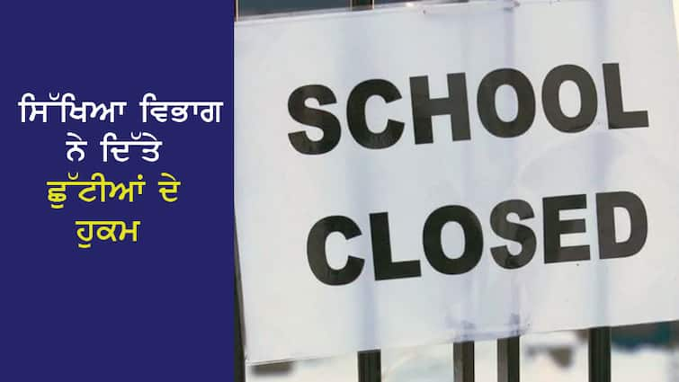 School Closed: Education department orders holidays, schools are locked, mercury exceeds 40 degrees School Closed: ਸਿੱਖਿਆ ਵਿਭਾਗ ਨੇ ਦਿੱਤੇ ਛੁੱਟੀਆਂ ਦੇ ਹੁਕਮ, ਸਕੂਲਾਂ ਨੂੰ ਲੱਗੇ ਤਾਲੇ, ਪਾਰਾ 40 ਡਿਗਰੀ ਤੋਂ ਪਾਰ