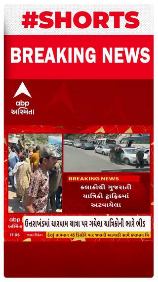 Char Dham Yatra 2024 | ચારધામ યાત્રામાં ભારે ભીડ, ઉત્તરાખંડમાં ગુજરાતીઓ અટવાયા