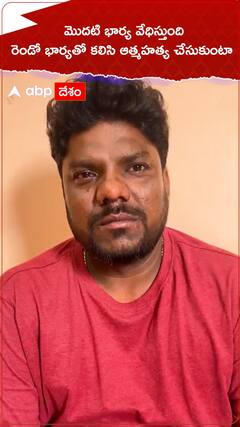 భార్య వేధింపులపై భర్త ఆవేదన | ABP Desam