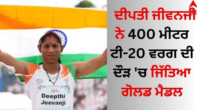 World Para Athletics Championships 2024: Deepthi Jeevanji Wins India's First Gold Medal know details World Para Athletics Championships: ਦੀਪਤੀ ਜੀਵਨਜੀ ਨੇ 400 ਮੀਟਰ ਟੀ-20 ਵਰਗ ਦੀ ਦੌੜ 'ਚ ਜਿੱਤਿਆ ਗੋਲਡ ਮੈਡਲ