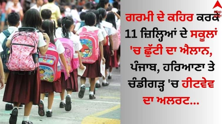 Heatwave alert in Punjab, Haryana and Chandigarh Holiday announced in schools of 11 districts abpp Heat Wave Alert: ਗਰਮੀ ਦੇ ਕਹਿਰ ਕਰਕੇ 11 ਜ਼ਿਲ੍ਹਿਆਂ ਦੇ ਸਕੂਲਾਂ 'ਚ ਛੁੱਟੀ ਦਾ ਐਲਾਨ, ਪੰਜਾਬ, ਹਰਿਆਣਾ ਤੇ ਚੰਡੀਗੜ੍ਹ 'ਚ ਹੀਟਵੇਵ ਦਾ ਅਲਰਟ