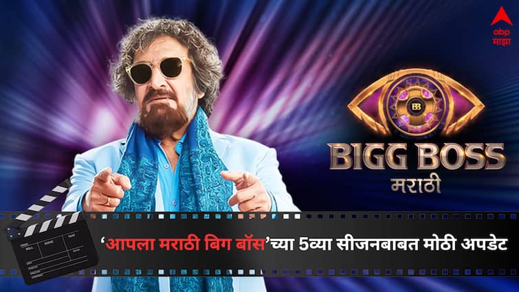 Bigg Boss Marathi season 5 update first show on 21st May update from channel Entertainment latest update detail marathi news  Bigg Boss Marathi season 5 update : मोठी बातमी : आता अवघ्या काही तासांची प्रतीक्षा, 'येतोय सर्व रिऍलिटी शोचा बाप'; आपला 'मराठी बिग बॉस' लवकरच सुरु होणार