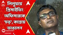 Lok Sabha Election:'পোলিং এজেন্ট এসে আমাকে সপাটে চড় মেরেছে', হাউ হাউ করে কান্নায় ভাঙলেন প্রিসাইডিং অফিসার