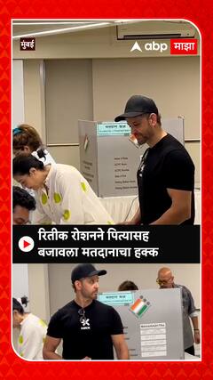 Hrithik Roshan : रितीक रोशनने पित्यासह बजावला मतदानाचा हक्क