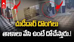 Chudidar Gang in Hyderabad | హైదరాబాద్ లో వణికిస్తున్న చుడీదార్ దొంగలు | ABP Desam