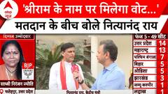 5th Phase Voting: 'श्रीराम के नाम पर मिलेगा...', वोट मतदान के बीच बोले नित्यानंद राय | ABP News |
