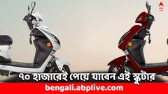 এক চার্জে ৯০ কিমি ছুটবে এই বৈদ্যুতিন স্কুটার, মাত্র ৭০ হাজারেই আপনার গ্যারাজে- আরও কী ফিচার্স ?