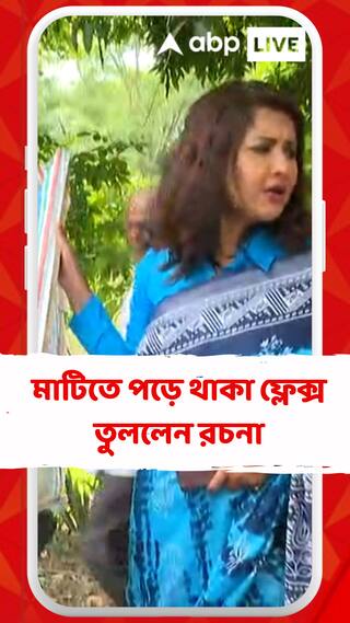 বলাগড়ে তৃণমূলের ক্যাম্প অফিস ভাঙচুর, মাটিতে পড়ে থাকা ফ্লেক্স তুললেন রচনা