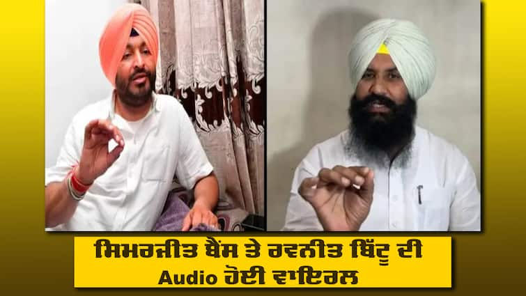 Audio of Simarjit Singh Bains and Ravneet Bittu went viral Bains Vs Bittu: ਸਿਮਰਜੀਤ ਸਿੰਘ ਬੈਂਸ ਤੇ ਰਵਨੀਤ ਬਿੱਟੂ ਦੀ ਅਸਲੀ Audio ਹੋਈ ਵਾਇਰਲ ! ਮਾਮਲੇ 'ਚ ਆਇਆ ਨਵਾਂ ਮੋੜ