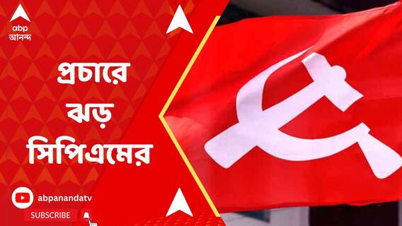 রবিবাসরীয় প্রচারে কলকাতার দুই প্রান্তে ঝড় তুলল সিপিএম