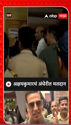 Akshay Kumar Voting Lok Sabha : अक्षय कुमारने केलं अंधेरीत लोकसभेसाठी मतदान