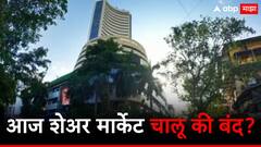 आज शेअर बाजार बंद आहे की चालू? नेमकं सत्य काय? जाणून घ्या..