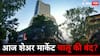 Stock Market Holiday : आज शेअर बाजार बंद आहे की चालू? नेमकं सत्य काय? जाणून घ्या..