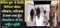 ਵੋਟਿੰਗ ਬੂਥ 'ਤੇ ਇਕੱਠੇ ਦਿਖਿਆ ਬੱਚਨ ਪਰਿਵਾਰ, ਅਮਿਤਾਭ ਤੇ ਜਯਾ ਨਾਲ ਨੂੰਹ ਐਸ਼ਵਰਿਆ ਵੀ ਵੋਟ ਪਾਉਣ ਪਹੁੰਚੀ
