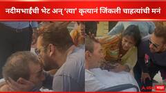  नदीमभाई आणि सलमान खानची मतदान केंद्रावर भेट, भाईजानच्या कृत्यानं जिंकली साऱ्यांची मनं 