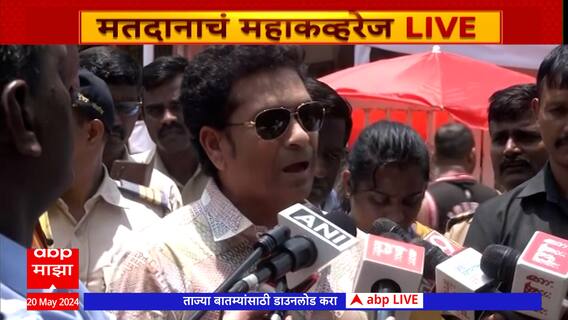 Sachin Tendulkar Voting Lok Sabha 2024 : सचिन तेंडुलकरने बजावला मतदानाचा हक्क