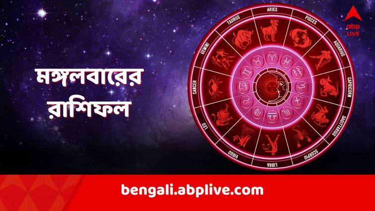 daily horoscope horoscope tomorrow rashiphal 21 may 2024 daily astrology Horoscope Tomorrow: বিয়ের প্রস্তাব পাবেন এই রাশির জাতকরা! বকেয়া টাকা হাতে পাবেন কারা? রইল রাশিফল