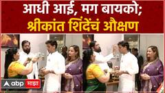 Shrikant Shinde Voting Kalyan Lok Sabha : आधी आई मग बायको, मतदानपूर्वी श्रीकांत शिंदे यांचंं औक्षण