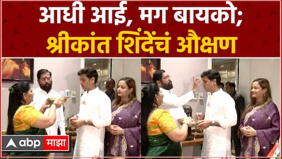 Shrikant Shinde Voting Kalyan Lok Sabha : आधी आई मग बायको, मतदानपूर्वी श्रीकांत शिंदे यांचंं औक्षण