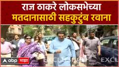 Raj Thackeray Voting Lok Sabha : मतदानाचा हक्क बजावण्यासाठी राज ठाकरे सहकुटुंबासह मतदान केंद्रावर