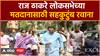 Raj Thackeray Voting Lok Sabha : मतदानाचा हक्क बजावण्यासाठी राज ठाकरे सहकुटुंबासह मतदान केंद्रावर