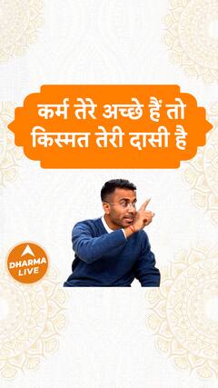 कर्म तेरे अच्छे हैं तो किस्मत तेरी दासी है Dharma Live