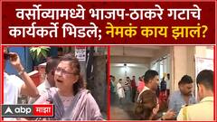 Versova Thackeray vs BJP : वर्सोव्यामध्ये भाजप-ठाकरे गटाचे कार्यकर्ते भिडले; नेमकं काय झालं?