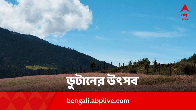 Bhutan World Famous 4 Indigenous Festivals Travellers Must Experience in Bengali Travel News: গোটা বিশ্বের আকর্ষণ ভুটানের এই উৎসব, একবার প্রত্যক্ষ না করলে হতে পারে আপসোস