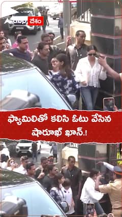 ఫ్యామిలీతో కలిసి ఓటు వేసిన షారూఖ్.!