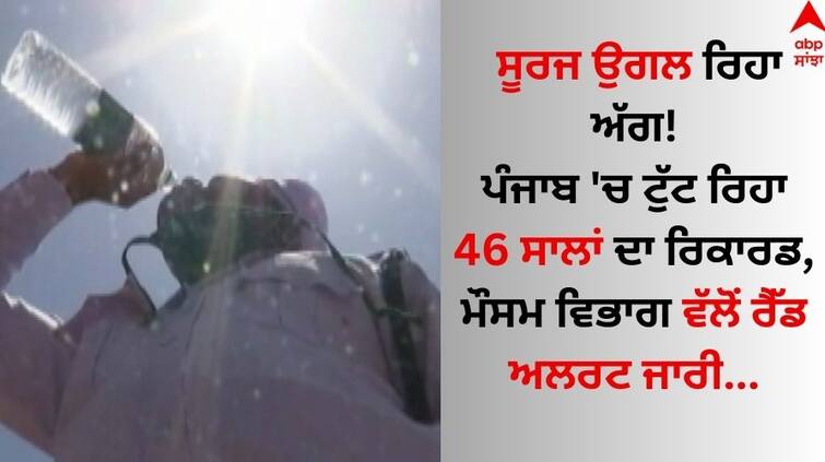 Punjab Weather 20 may 2024 Update IMD issues severe heatwave red alert know latest forecast update Punjab Weather Update: ਸੂਰਜ ਉਗਲ ਰਿਹਾ ਅੱਗ! ਪੰਜਾਬ 'ਚ ਟੁੱਟ ਰਿਹਾ 46 ਸਾਲਾਂ ਦਾ ਰਿਕਾਰਡ, ਮੌਸਮ ਵਿਭਾਗ ਵੱਲੋਂ ਰੈੱਡ ਅਲਰਟ ਜਾਰੀ