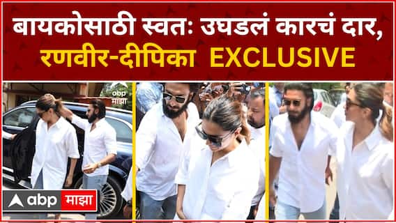 Ranveer Deepika Car Video : बायकोसाठी स्वतः उघडलं कारचं दार, रणवीर-दीपिका  EXCLUSIVE