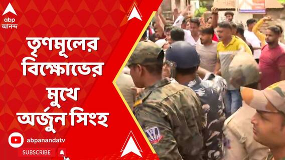 টিটাগড়ে ৪ নম্বর জলের ট্যাঙ্কের কাছে তৃণমূলের বিক্ষোভের মুখে অর্জুন সিংহ