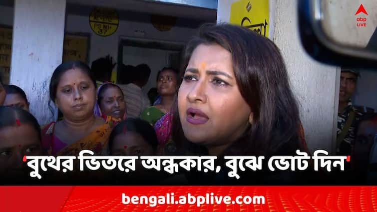 Lok Sabha Election 2024 Hooghly TMC Candidate Rachna Banerjee on full of Darkness in Booth and she aware local voters Bangla News Lok Sabha Election 2024: বুথের ভিতরে ঘুটঘুটে অন্ধকার ! 'বুঝে ভোট' দিতে অনুরোধ TMC প্রার্থী রচনার
