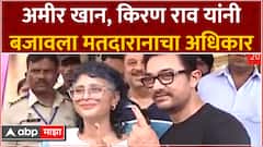 Amir Khan Voting Lok Sabha : बॉलिवूड अभिनेता अमीर खानने बजावला मतदारानाचा अधिकार