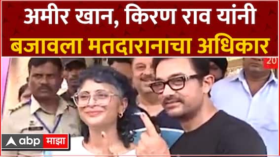 Amir Khan Voting Lok Sabha : बॉलिवूड अभिनेता अमीर खानने बजावला मतदारानाचा अधिकार