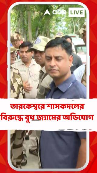 তারকেশ্বরে শাসকদলের বিরুদ্ধে বুথ জ্যামের অভিযোগ বিজেপির