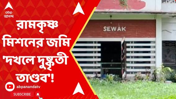 শিলিগুড়িতে রামকৃষ্ণ মিশনের জমি 'দখলে দুষ্কৃতী তাণ্ডব'!