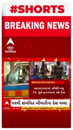 Gujarat Heat Wave | ગુજરાતમાં રોજ 75 લોકો ગરમી સંબંધિત બીમારીનો બને છે ભોગ