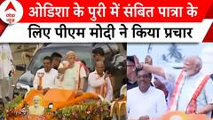 Election 2024: Odisha के पुरी में संबित पात्रा के लिए PM Modi ने किया रोड शो | ABP News | BJP |