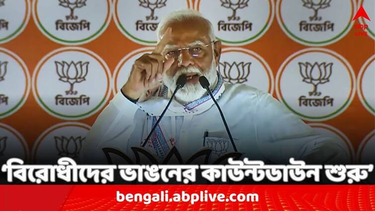 Lok Sabha Election 2024 PM Narendra Modi demands that opposition block is already defeated in fifth phase from Jhargram Rally PM Modi News: '৫ দফার ভোটেই পরাস্ত, I.N.D.I.A জোটের ভাঙনের কাউন্টডাউন শুরু', দাবি মোদির
