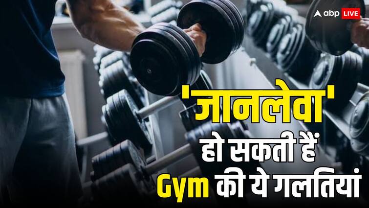 fitness tips gym common mistakes that increases risk of heart attack know precautions Gym Mistakes: बॉडी बनाने के चक्कर में कहीं खतरे में तो नहीं डाल रहें जान, जिम जाने वाले ना करें ये 5 गलतियां