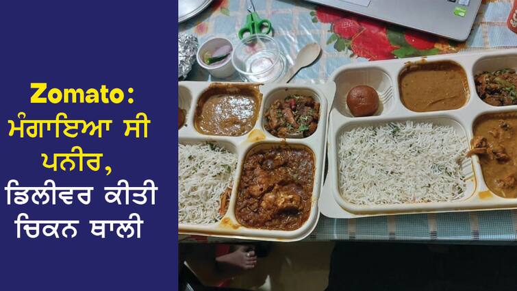 Zomato: Paneer was ordered, chicken thali was delivered, angry customer created ruckus Zomato: ਮੰਗਾਇਆ ਸੀ ਪਨੀਰ, ਡਿਲੀਵਰ ਕੀਤੀ ਚਿਕਨ ਥਾਲੀ, ਗੁੱਸੇ 'ਚ ਆਏ ਗਾਹਕ ਨੇ ਮਚਾਇਆ ਹੰਗਾਮਾ