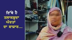 ਇੱਥੇ ਹੈ ਤਲਾਕਸ਼ੁਦਾ ਔਰਤਾਂ ਦਾ ਬਾਜ਼ਾਰ, ਜ਼ਿਆਦਾਤਰ ਮੁਸਲਮਾਨ, ਤਲਾਕ ਤੋਂ ਬਾਅਦ ਮਨਾਉਂਦੀਆਂ ਹਨ ਜਸ਼ਨ